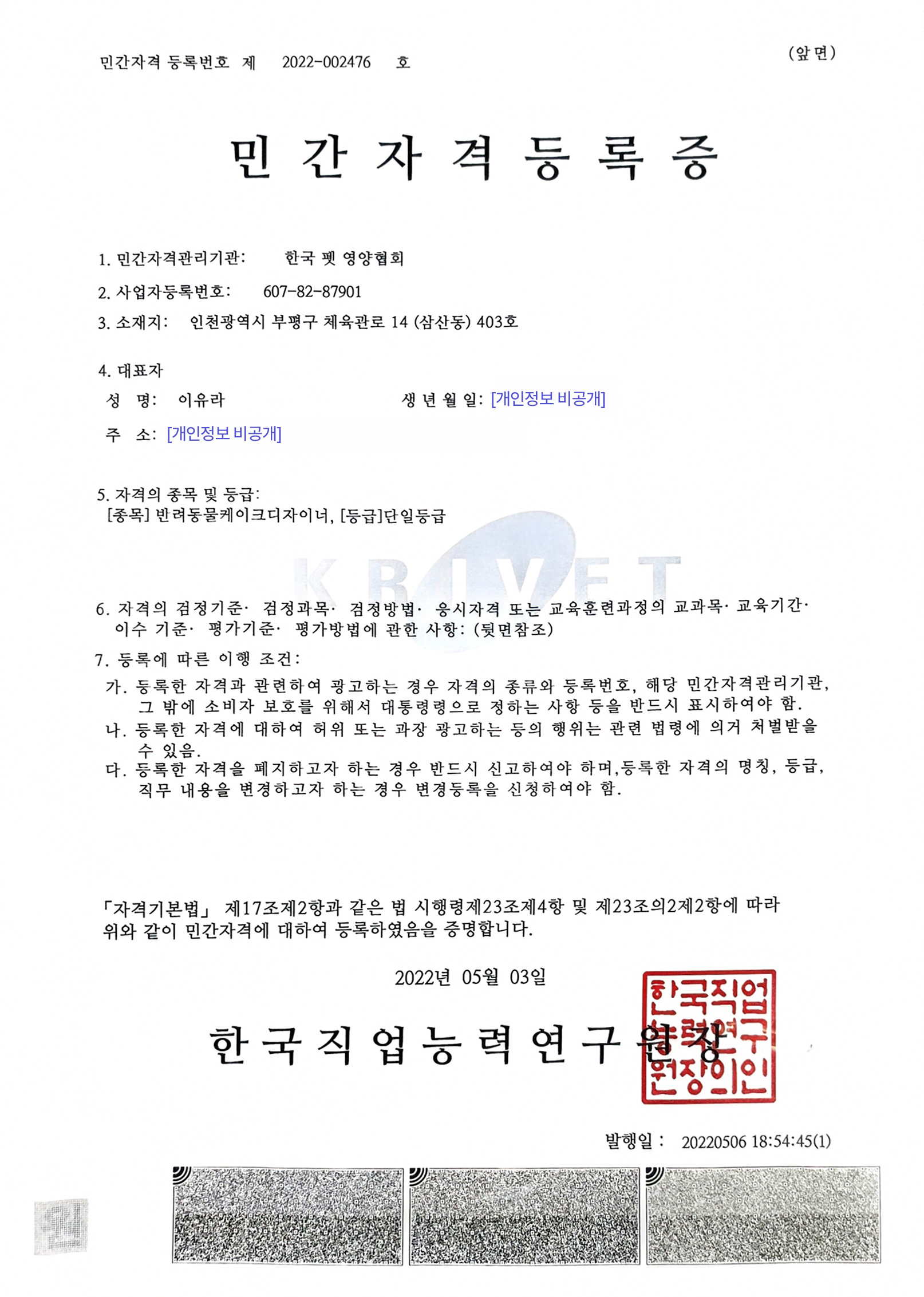 반려동물 케이크 디자이너 민간자격등록증 제2022-002476호